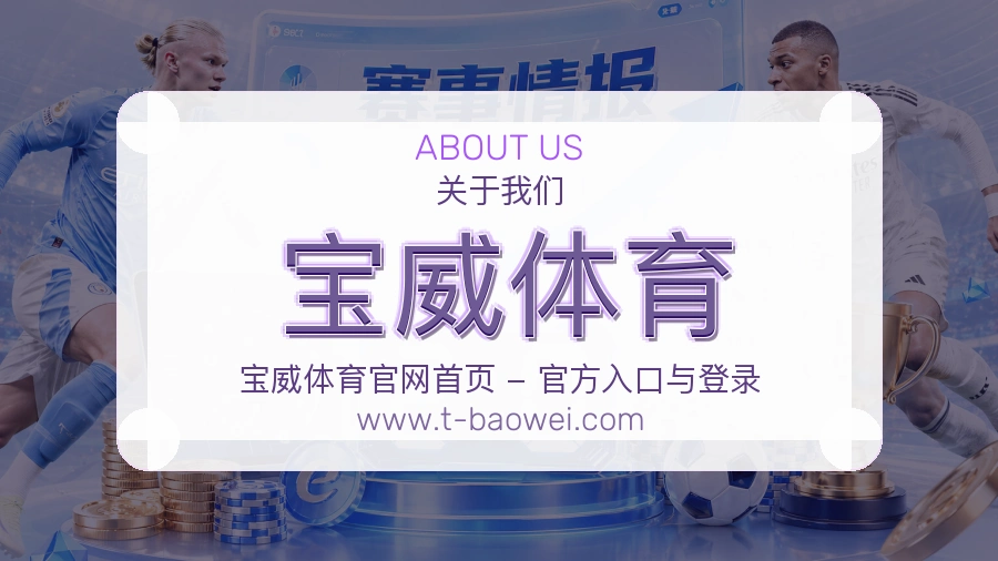 宝威体育