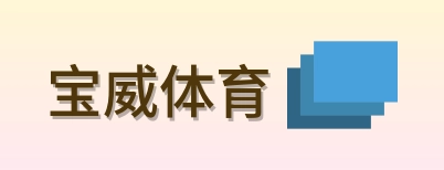 宝威体育 Logo